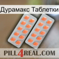 Дурамакс Таблетки 27